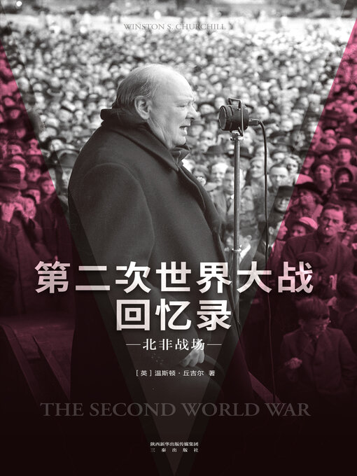 第二次世界大战回忆录(中文） 第二次世界大战回忆录- Same Page Libraries - OverDrive